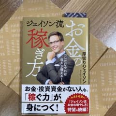 ジェイソン流お金の稼ぎ方のサムネイル