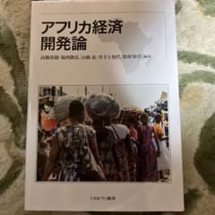 c*e様 アフリカ経済開発論 高橋基樹 ミネルヴァ書房のサムネイル