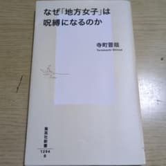 なぜ「地方女子」は呪縛になるのか 集英社新書のサムネイル