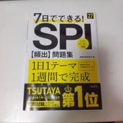 7日でできる! SPI【頻出】問題集 '27のサムネイル