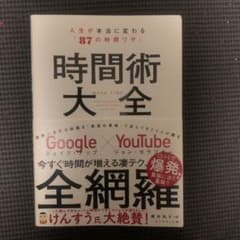 時間術大全 人生が本当に変わる「87の時間ワザ」のサムネイル