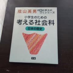 陰山英男の真の学力がつくシリーズ 小学生のための考える社会科 日本の歴史のサムネイル