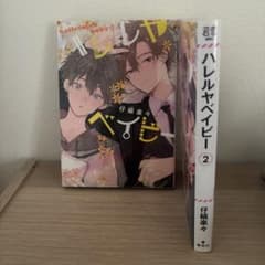 ハレルヤベイビー 1巻 2巻 仔縞楽々 ボーイズラブのサムネイル