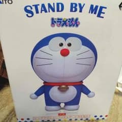 J&Co様専用 ドラえもん stand by me フィギュアのサムネイル