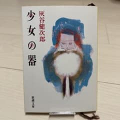 少女の器　灰谷健次郎のサムネイル