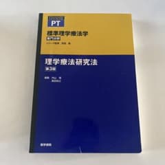 理学療法研究法 第3版のサムネイル