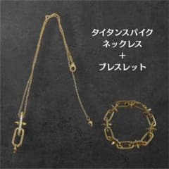 タイタンスパイク　ネックレス　ブレスレット　セット　ゴールド　登坂広臣　omi タイタンスパイク ネックレス ブレスレット セット ゴールド 登坂広臣