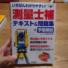いちばんわかりやすい!測量士補 テキスト&問題集+予想模試のサムネイル