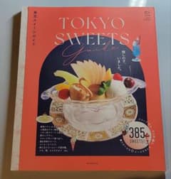 東京スイーツガイド　朝日新聞出版　かき氷　ケーキ　パフェ　フルーツサンドなどのサムネイル