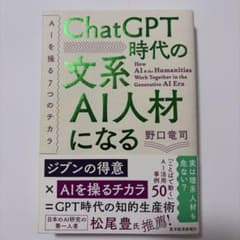 ChatGPT時代の文系AI人材になる : AIを操る7つのチカラのサムネイル