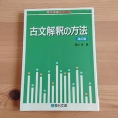 古文解釈の方法のサムネイル