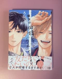 【美品】親友の同棲してにうんて言うまで 横井凌 中乃航 BLのサムネイル