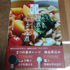 5分でおいしくなる煮込み あっさり塩煮と、こっくりしょうゆ煮のサムネイル