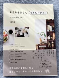 おうちを楽しむ マイルーティンのサムネイル