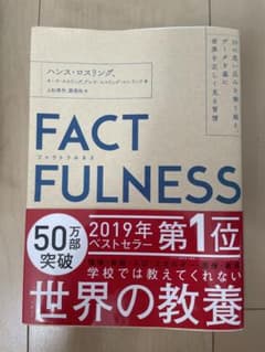 FACTFULNESS 10の思い込みを乗り越え、データを基に世界を正しく見る…のサムネイル