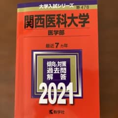 関西医科大学 医学部 2021年版 大学入試シリーズ 教学社のサムネイル