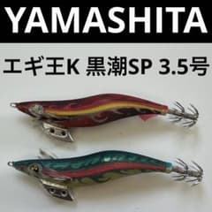 廃盤　エギ王K 黒潮スペシャル ヤマシタ ヤマシタ】大型イカにオススメの、エギ王K黒潮SP