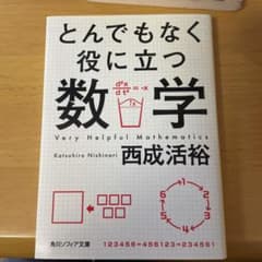 とんでもなく役に立つ数学のサムネイル
