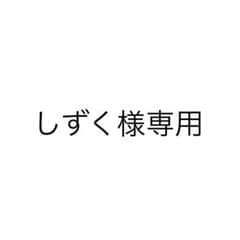 しずく様専用のサムネイル
