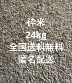 24kg くず米 クズ米 砕け米 砕米 エサ米 割米 えさ米 鳥エサ 匿名配送