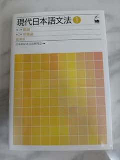 現代日本語文法 1のサムネイル