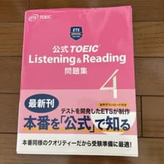 公式 TOEIC Listening & Reading 問題集 4のサムネイル