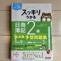 2024年度版 スッキリうかる日商簿記2級 本試験予想問題集のサムネイル