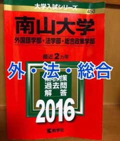 南山大学 外国語学部・法学部 総合政策学部 2016年版のサムネイル