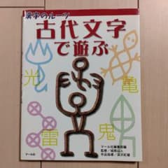 漢字のルーツ古代文字で遊ぶのサムネイル