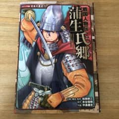 戦国人物伝 蒲生氏郷のサムネイル