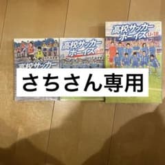 高校サッカーボーイズ U16 U17 U18 3冊セットのサムネイル