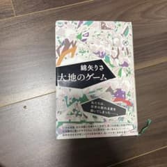 大地のゲームのサムネイル