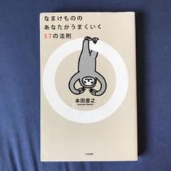 なまけもののあなたがうまくいく57の法則のサムネイル