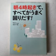 朝4時起きで、すべてがうまく回りだす！ 池田千恵のサムネイル