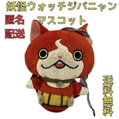 妖怪ウォッチ ジバニャン ぬいぐるみキーホルダー ポールチェーン