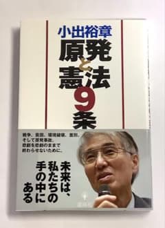 原発と憲法9条 小出裕章著のサムネイル