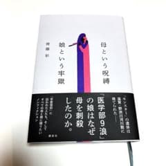 母という呪縛 娘という牢獄のサムネイル