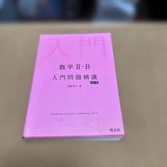 入門問題精講 数学 II・B 改訂版のサムネイル