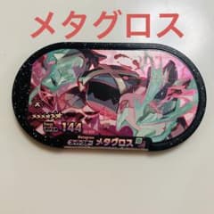 ポケモン　メザスタ　メタグロス　スーパースター　ダイマックスのサムネイル