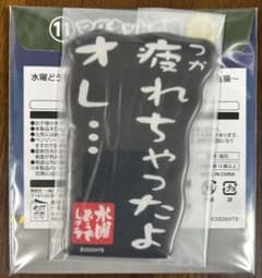 수요일 어떨까요 마그넷으로 상 [피곤해 버렸어 나...] 격투와 그리운 이리오모테지마