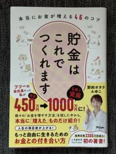 貯金はこれでつくれます 本当にお金が増える46のコツのサムネイル