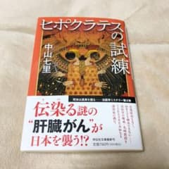 ヒポクラテスの試練のサムネイル