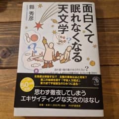 面白くて眠れなくなる天文学のサムネイル