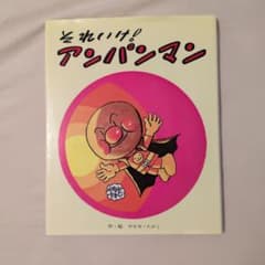 それいけ！アンパンマン 絵本 フレーベル館 - メルカリ