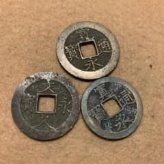 寛永通宝3種類 本物【特価古銭】19蔵出 無選別です。六文銭 真田幸村