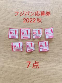 フジパン　応募券　2022秋のサムネイル