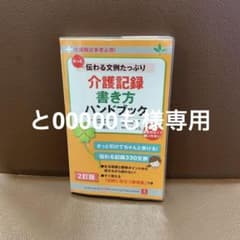 2訂版もっと伝わる文例たっぷり 介護記録 書き方ハンドブックのサムネイル