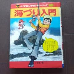 海づり入門 小学館入門百科シリーズ98 初版 - メルカリ
