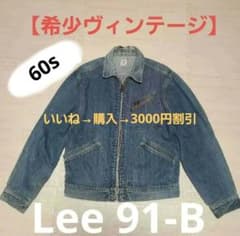 60s Lee 91-b デニムジャケット Lee 91-b ビンテージ（60s） 希少デニムジャケット 42 - メルカリ