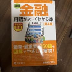 最新金融用語がよ～くわかる本 : ポケット図解のサムネイル